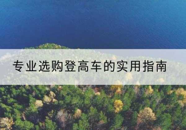 四会电动登高车厂家推荐-专业选购登高车的实用指南