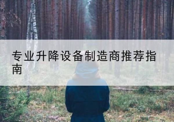 四会电动剪叉升降平台厂家-专业升降设备制造商推荐指南